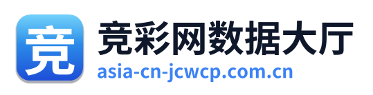 竞彩网数据大厅